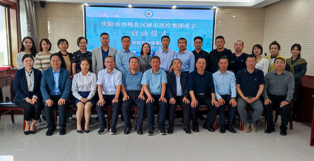 庆阳市西峰北区城市医疗集团签约启动会在市中医医院召开