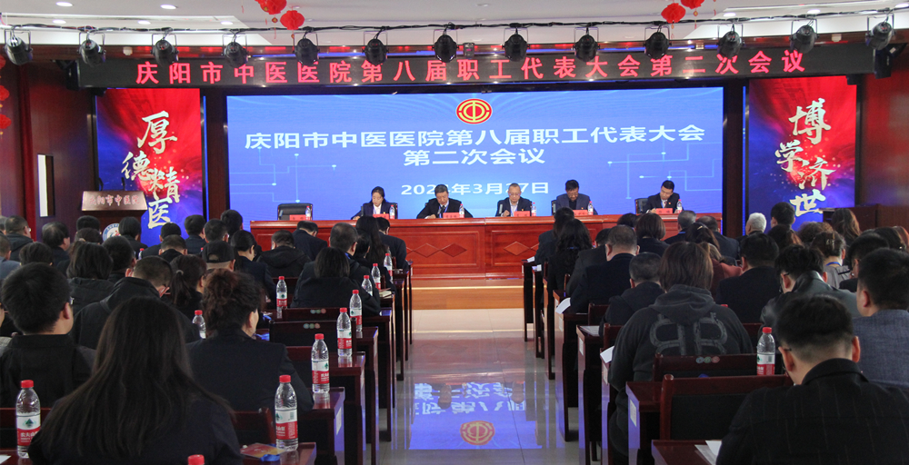 【奋进正当时 聚力向未来】 市中医医院召开八届二次职工代表大会