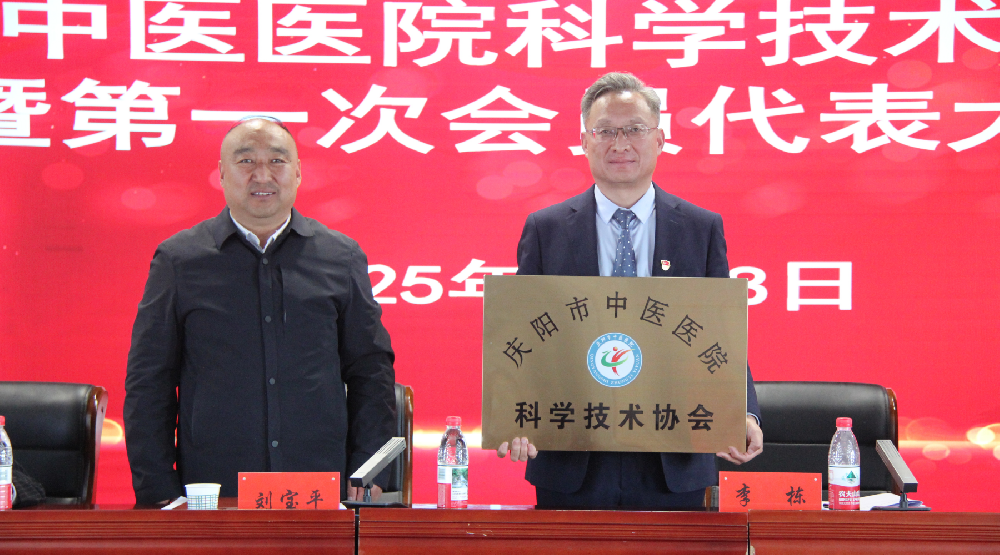 祝贺!庆阳市中医医院科学技术协会成立暨第一次会员代表大会胜利召开