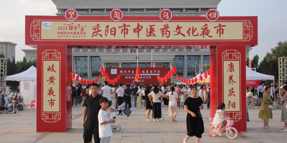 2025年庆阳市“中医药文化陇原行系列活动”暨“百市千县”中医药文化惠民活动在合水县启动