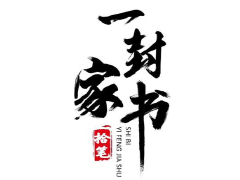 “一封家书”评选活动优秀作品——人事科 李军伟