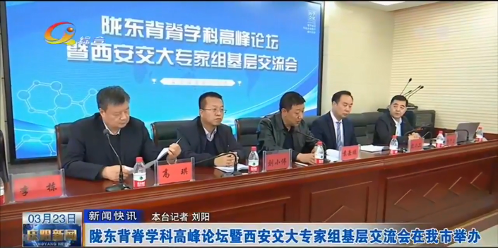 陇东背脊学科高峰论坛暨西安交大专家组基层交流会在庆阳市举办