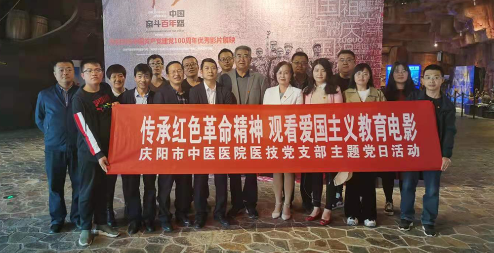 中共庆阳市中医医院医技支部委员会开展红色观影主题党日活动