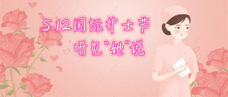 【致敬白衣天使 听见“她”说】见多了生死 依然不习惯别离