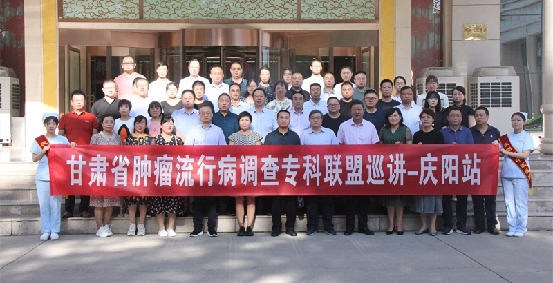 全省农村肝癌、肺癌筛查及早诊早治项目技术培训会暨肿瘤流行病调查专科联盟巡讲-庆阳站顺利举办