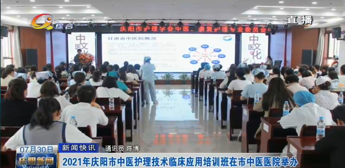 2021年庆阳市中医护理技术临床应用培训班在庆阳市中医医院举办