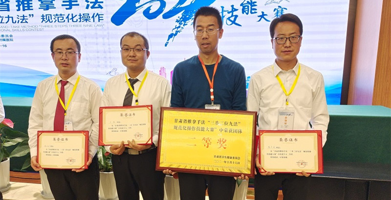 我院喜获甘肃省推拿手法“三步三位九法”规范化操作技能大赛团体二等奖