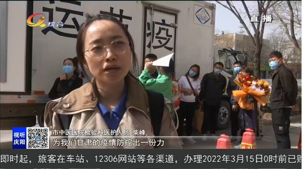 庆阳市驰援兰州新区核酸检测队出征!