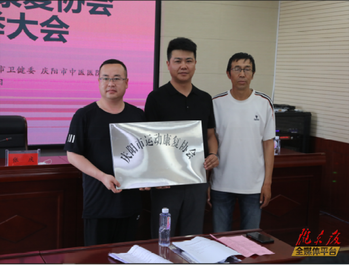 庆阳市首家运动康复协会在市中医医院揭牌